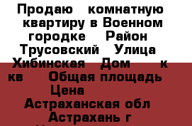 Продаю 1-комнатную  квартиру в Военном городке. › Район ­ Трусовский › Улица ­ Хибинская › Дом ­ 45 к4 кв17 › Общая площадь ­ 29 › Цена ­ 1 185 000 - Астраханская обл., Астрахань г. Недвижимость » Квартиры продажа   . Астраханская обл.,Астрахань г.